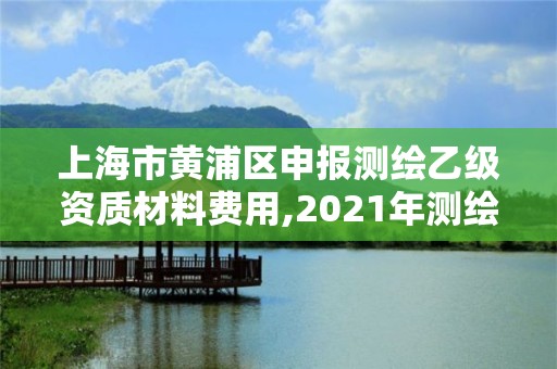 上海市黃浦區申報測繪乙級資質材料費用,2021年測繪乙級資質辦公申報條件。