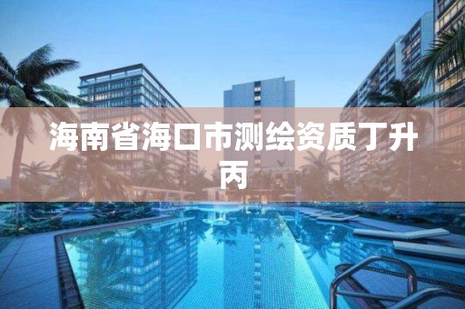 海南省海口市測繪資質丁升丙