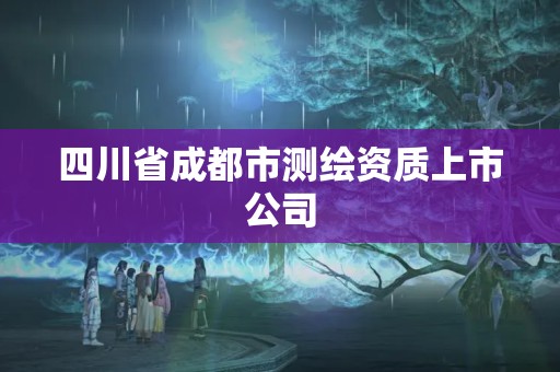 四川省成都市測繪資質(zhì)上市公司