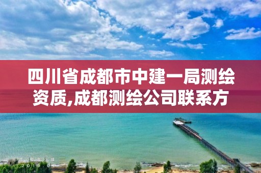 四川省成都市中建一局測繪資質,成都測繪公司聯系方式。