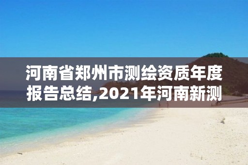 河南省鄭州市測繪資質年度報告總結,2021年河南新測繪資質辦理。