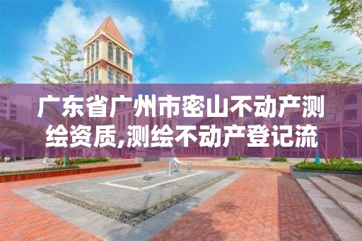 廣東省廣州市密山不動產測繪資質,測繪不動產登記流程表。