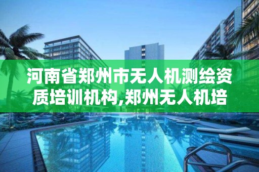 河南省鄭州市無人機測繪資質培訓機構,鄭州無人機培訓的學校。