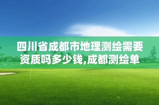 四川省成都市地理測繪需要資質嗎多少錢,成都測繪單位。