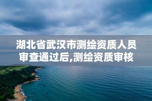 湖北省武漢市測(cè)繪資質(zhì)人員審查通過(guò)后,測(cè)繪資質(zhì)審核。