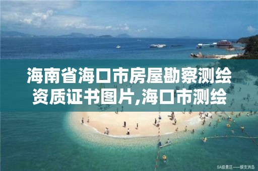 海南省海口市房屋勘察測繪資質證書圖片,海口市測繪地理信息局。