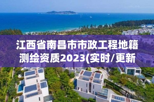 江西省南昌市市政工程地籍測繪資質2023(實時/更新中)