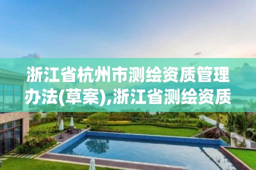 浙江省杭州市測繪資質管理辦法(草案),浙江省測繪資質標準。