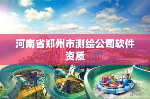 河南省鄭州市測繪公司軟件資質