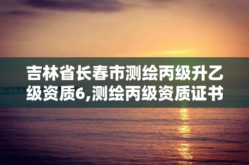 吉林省長(zhǎng)春市測(cè)繪丙級(jí)升乙級(jí)資質(zhì)6,測(cè)繪丙級(jí)資質(zhì)證書。