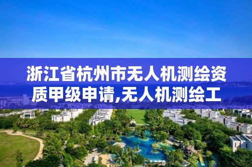 浙江省杭州市無人機測繪資質甲級申請,無人機測繪工資待遇怎么樣。