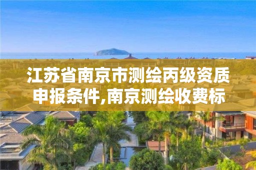 江蘇省南京市測繪丙級資質申報條件,南京測繪收費標準。