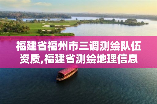 福建省福州市三調測繪隊伍資質,福建省測繪地理信息發展中心招聘。