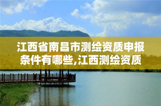 江西省南昌市測繪資質申報條件有哪些,江西測繪資質網。