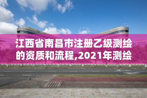 江西省南昌市注冊乙級測繪的資質(zhì)和流程,2021年測繪乙級資質(zhì)申報條件。