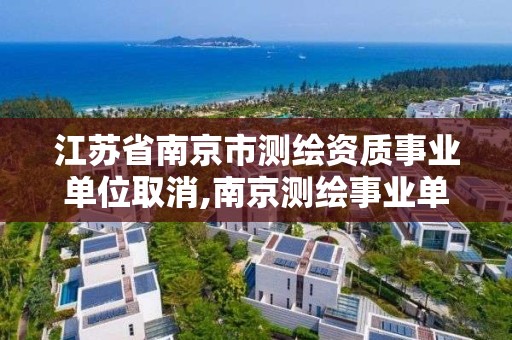 江蘇省南京市測繪資質事業單位取消,南京測繪事業單位招聘。