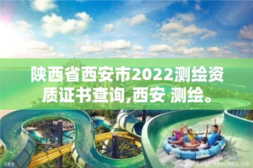 陜西省西安市2022測繪資質(zhì)證書查詢,西安 測繪。