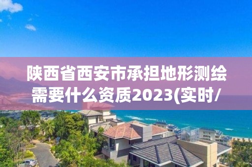 陜西省西安市承擔地形測繪需要什么資質2023(實時/更新中)