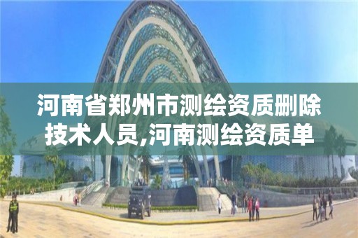 河南省鄭州市測繪資質刪除技術人員,河南測繪資質單位查詢。