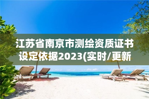 江蘇省南京市測繪資質證書設定依據2023(實時/更新中)