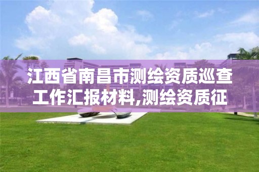 江西省南昌市測繪資質巡查工作匯報材料,測繪資質征求意見 2020。