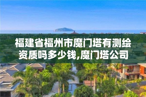 福建省福州市魔門塔有測繪資質(zhì)嗎多少錢,魔門塔公司官網(wǎng)。