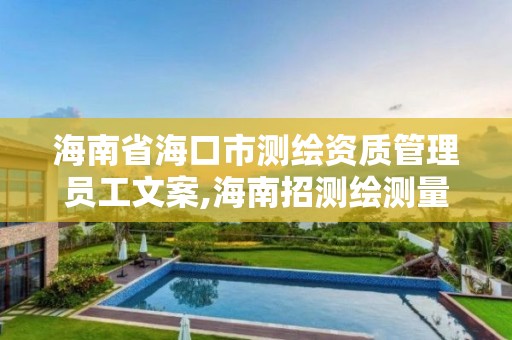 海南省海口市測繪資質管理員工文案,海南招測繪測量人。