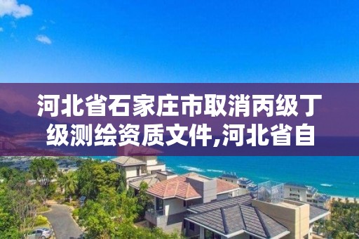 河北省石家莊市取消丙級丁級測繪資質(zhì)文件,河北省自然資源廳關(guān)于延長測繪資質(zhì)證書有效期的公告。