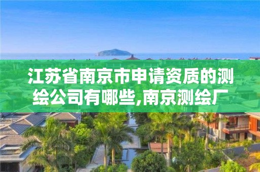 江蘇省南京市申請資質的測繪公司有哪些,南京測繪廠。