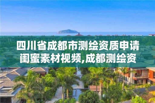 四川省成都市測(cè)繪資質(zhì)申請(qǐng)閨蜜素材視頻,成都測(cè)繪資質(zhì)辦理。