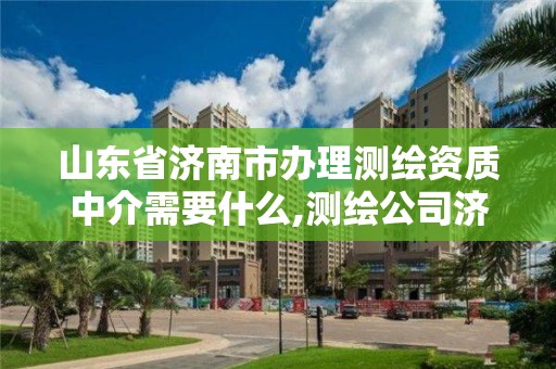 山東省濟南市辦理測繪資質(zhì)中介需要什么,測繪公司濟南。