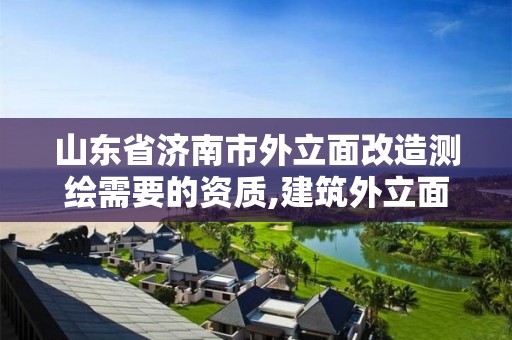 山東省濟南市外立面改造測繪需要的資質,建筑外立面測繪收費。