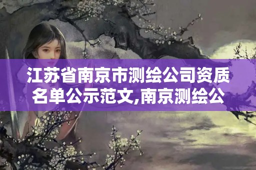 江蘇省南京市測繪公司資質名單公示范文,南京測繪公司招聘。