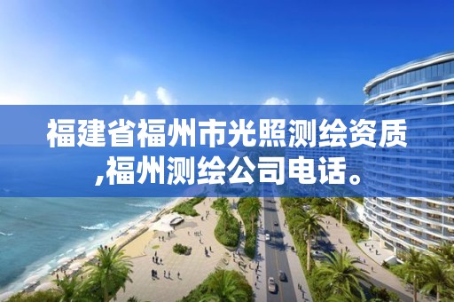 福建省福州市光照測繪資質,福州測繪公司電話。