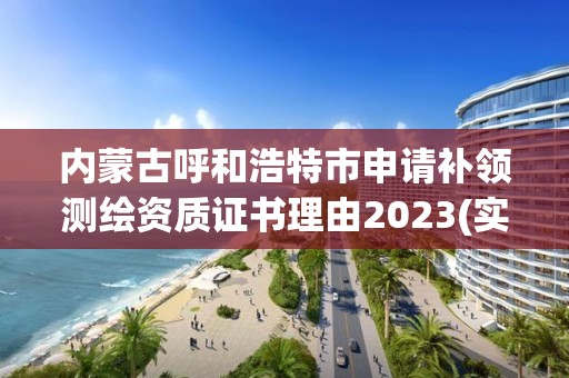 內蒙古呼和浩特市申請補領測繪資質證書理由2023(實時/更新中)