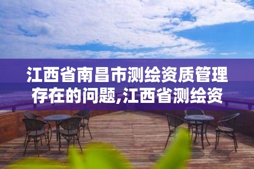 江西省南昌市測繪資質管理存在的問題,江西省測繪資質延期公告。