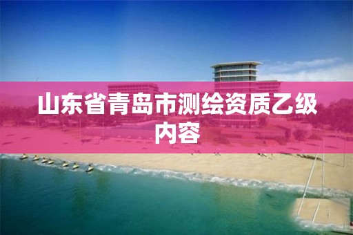 山東省青島市測繪資質乙級內容