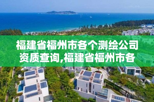 福建省福州市各個測繪公司資質查詢,福建省福州市各個測繪公司資質查詢表。