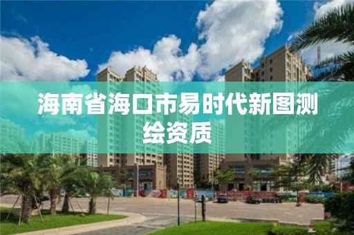 海南省海口市易時代新圖測繪資質