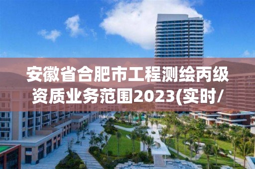 安徽省合肥市工程測繪丙級資質業務范圍2023(實時/更新中)