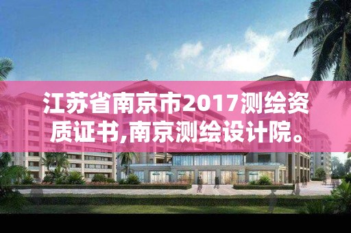 江蘇省南京市2017測繪資質證書,南京測繪設計院。