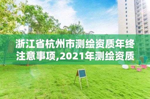 浙江省杭州市測繪資質年終注意事項,2021年測繪資質申報條件。