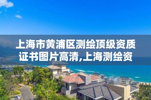 上海市黃浦區測繪頂級資質證書圖片高清,上海測繪資質單位。