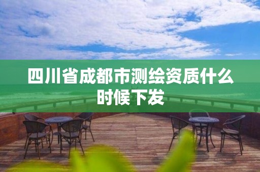 四川省成都市測繪資質什么時候下發