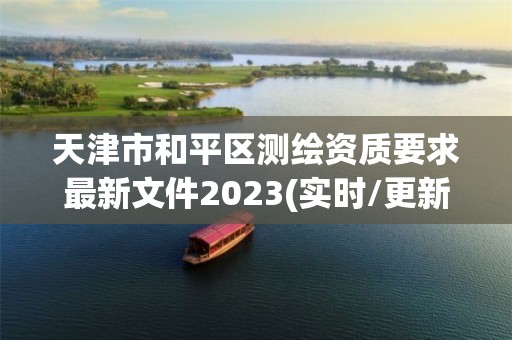 天津市和平區測繪資質要求最新文件2023(實時/更新中)