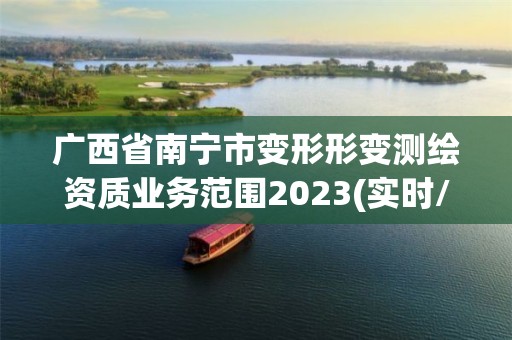 廣西省南寧市變形形變測繪資質業務范圍2023(實時/更新中)