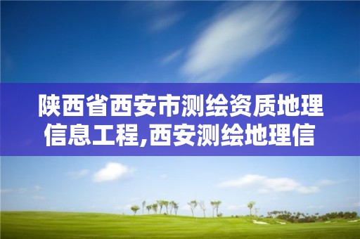 陜西省西安市測繪資質地理信息工程,西安測繪地理信息招聘。