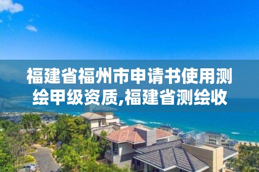 福建省福州市申請書使用測繪甲級資質,福建省測繪收費標準。