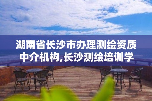 湖南省長沙市辦理測繪資質中介機構,長沙測繪培訓學校。