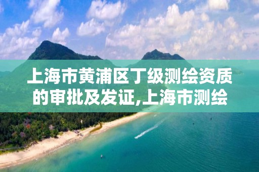 上海市黃浦區丁級測繪資質的審批及發證,上海市測繪收費標準。